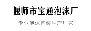 偃师市首阳山宝通泡沫厂
